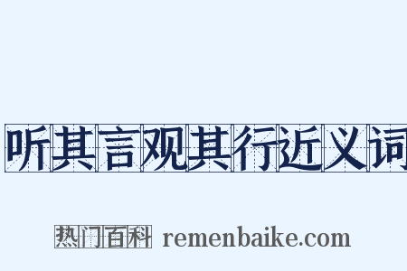 听其言观其行近义词是什么意思的图片